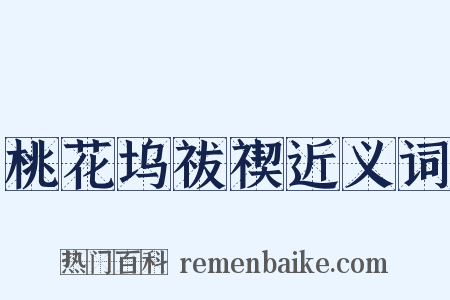 桃花坞祓禊近义词是什么意思的图片